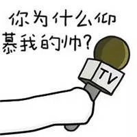 你为什么仰慕我的帅