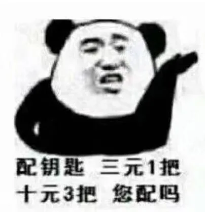 配钥匙表情包完整版_配钥匙_套路表情包