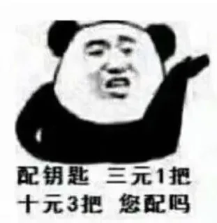 配钥匙表情包完整版_配钥匙_套路表情包