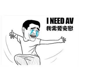 我需要安慰（i need AV）