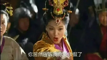 你居然告诉我你要放假了（你居然告诉我你要放假了）