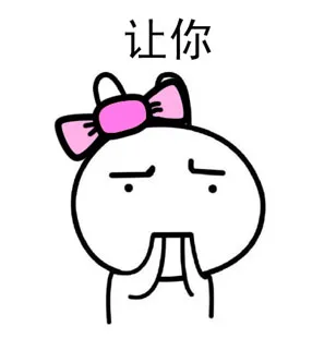 让你（让你）