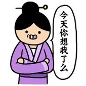 今天你想我了么