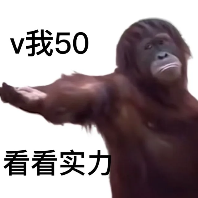 v我50看看实力（v我50看看实力）