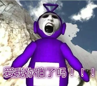 爱我你怕了吗？！！！（爱我你怕了吗？！！！）