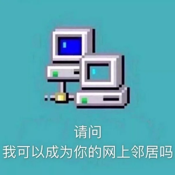 请问我可以成为你的网上邻居吗