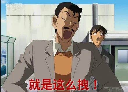 就是这么拽