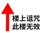 楼上诅咒此楼无效（楼上诅咒此楼无效）