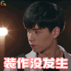 装作没发生
