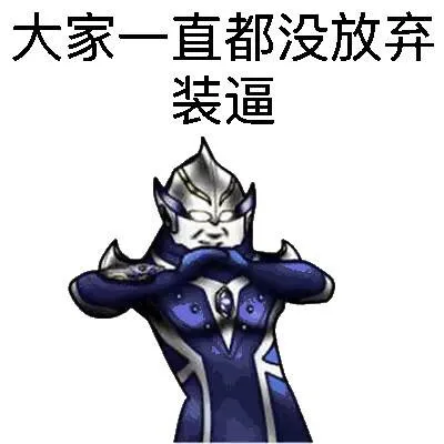大家一起都没放弃装逼（大家一起都没放弃装逼）