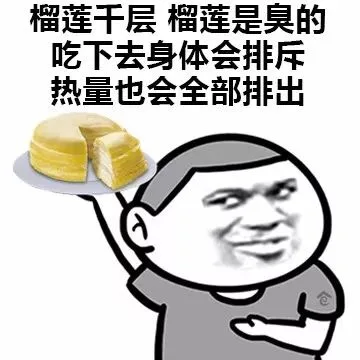 榴莲千层，榴莲是臭的，吃下去身体会排斥，热量也会全部排出