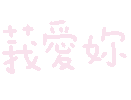 我爱你