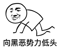 向黑恶势力低头，不好意思，方向错了（向黑恶势力低头，不好意思，方向错了）