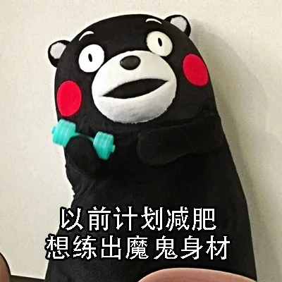 以前计划减肥，想练出魔鬼身材（以前计划减肥，想练出魔鬼身材）