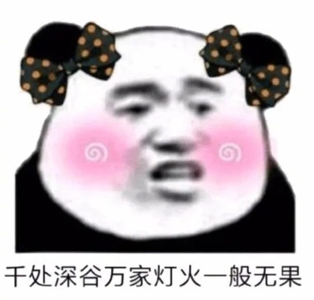 干处深谷万家灯火一般无果