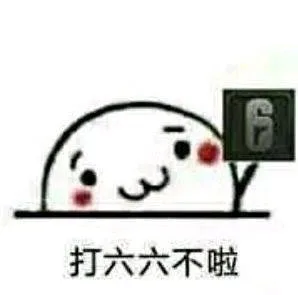 打六六不啦