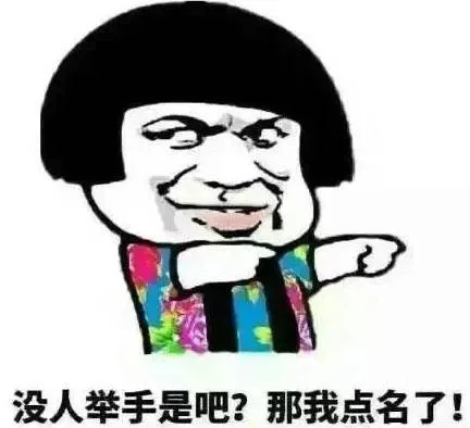 没人举手是吧？那我点名了！（没人举手是吧？那我点名了！）