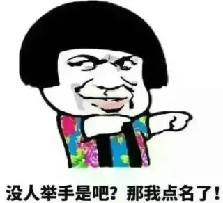 没人举手是吧？那我点名了！