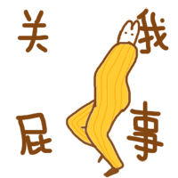 关我屁事（关我屁事）