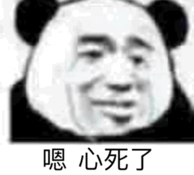嗯 心死了