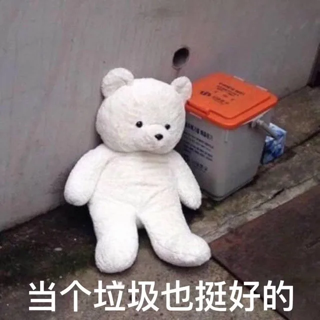 当个垃圾也挺好的（当个垃圾也挺好的）