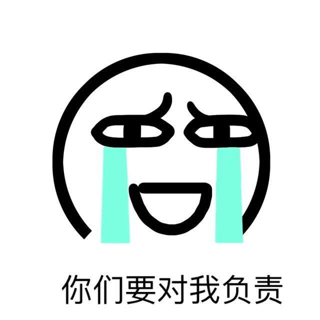你们要对我负责