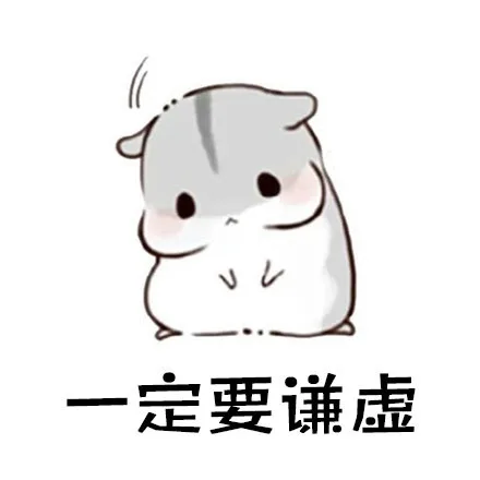 一定要谦虚（一定要谦虚）