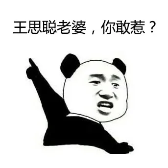 无节操王思聪表情（金馆长演绎）_表情头牌_无节操_王思聪_金馆长_搞笑对话表情包