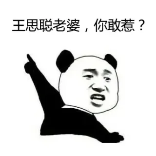 无节操王思聪表情（金馆长演绎）_表情头牌_无节操_王思聪_金馆长_搞笑对话