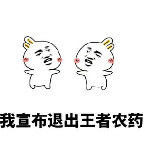 我宣布退出王者荣耀（王者农药）