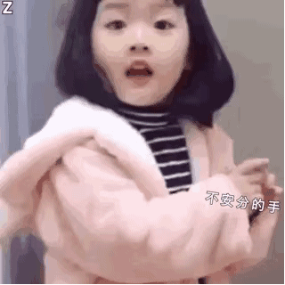 不安分的小手手