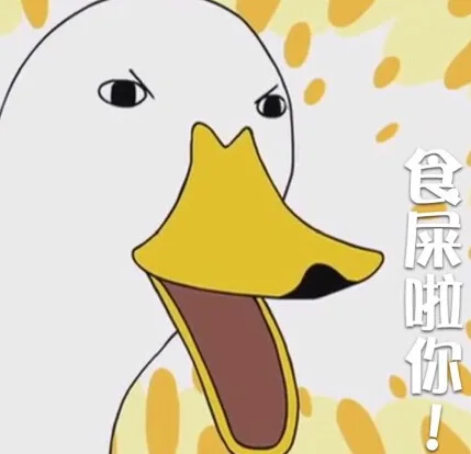 食屎啦你！