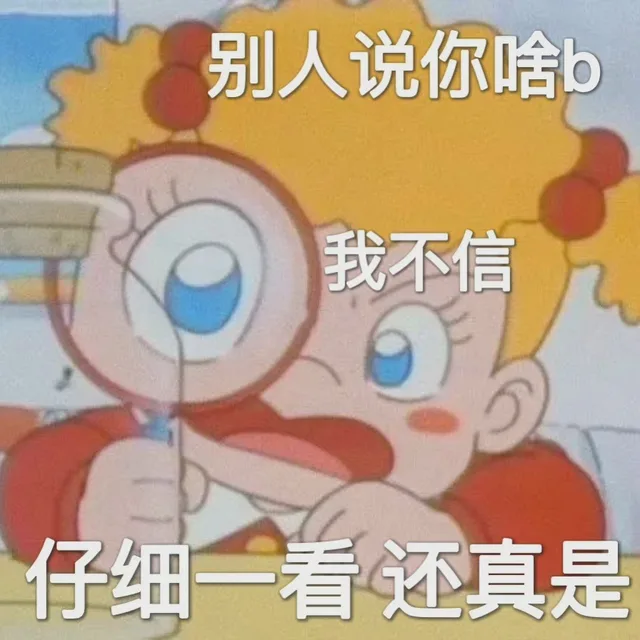 别人说你啥b我不信仔细一看还真是（别人说你啥b我不信仔细一看还真是）
