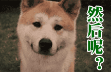 然后呢？