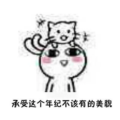 承受这个年纪不该有的美貌