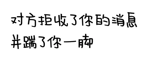 对方拒绝了你的消息并踹了你一脚（对方拒绝了你的消息并踹了你一脚）