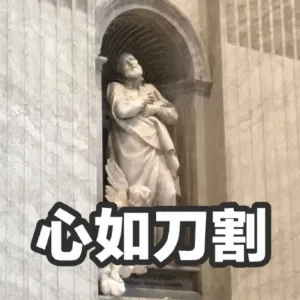 心如刀割（雕像表情包）