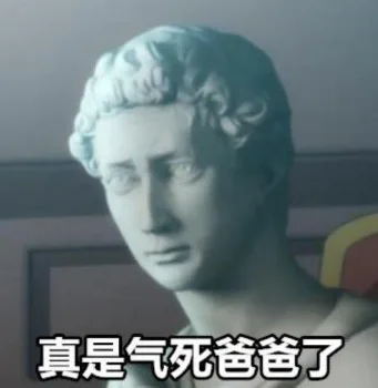 真是气死爸爸了（石膏表情包）（真是气死爸爸了（石膏表情包））