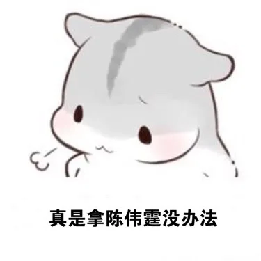 真是拿陈伟霆没办法（真是拿陈伟霆没办法）