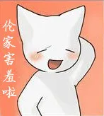 人家害羞啦！
