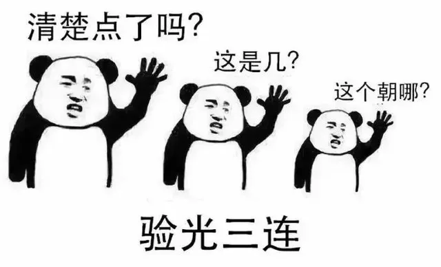 验光三连：清楚点了吗？这是几？这个朝哪？