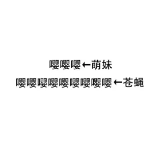 萌妹们注意了，请谨慎用词！ _内涵表情包