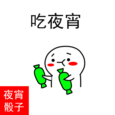 夜宵骰子