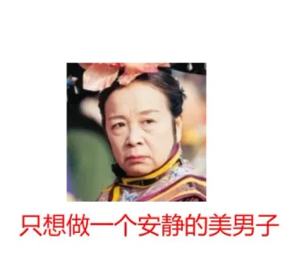 只想做一个安静的美男子