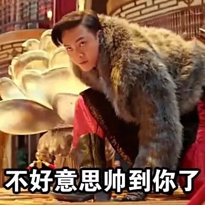 不好意思帅到你了（不好意思帅到你了）