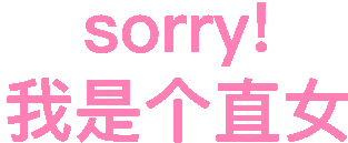 sorry.我是个直女（sorry.我是个直女）