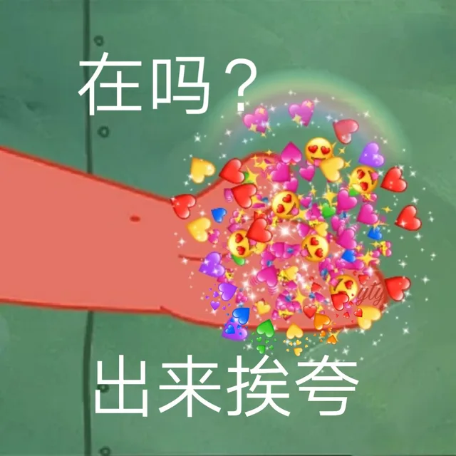 在吗？出来挨夸（在吗？出来挨夸）