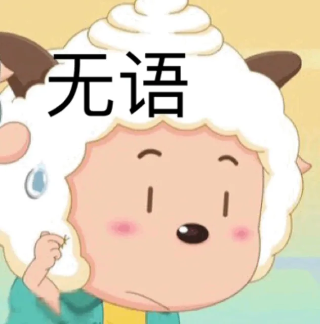无语（无语）
