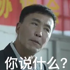 你说什么？（你说什么？）