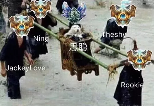Ning、JackeyLove、Rookie、Theshy 扛轿子（王思聪）